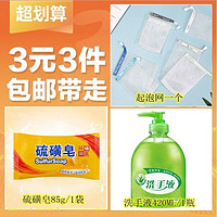洗手液420ML/1瓶+硫磺皂85g/1袋+起泡网一个