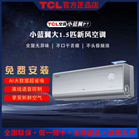 百亿补贴：TCL 新风语音智能空调挂机1.5匹小蓝翼P7节能卧室家用新一级变频