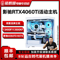 百亿补贴：MSI 微星 13600KF/影驰RTX4060TI/4070台式DIY活动主机