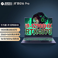 百亿补贴：机械革命 旷世16 Pro 十二代酷睿版 16.0英寸 游戏本