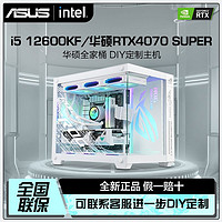 百亿补贴：ASUS 华硕 RTX4070S/4060Ti/i5 13600KF/i7 13700KF吃鸡组装电脑台式主机