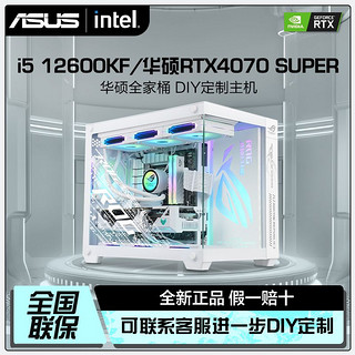 百亿补贴：ASUS 华硕 RTX4070S/4060Ti/i5 13600KF/i7 13700KF吃鸡组装电脑台式主机