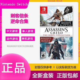 百亿补贴：Nintendo 任天堂 现货任天堂switch游戏卡带NS 刺客信条逆命合辑 黑旗叛变合集中文