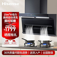 百亿补贴：Hisense 海信 25立方大吸力顶侧双吸油烟机智能联动家用智控热熔洗烟灶套装