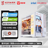 百亿补贴：KOTIN 京天 Intel i5 12600KF/RTX4060/4060Ti七彩虹橘影橙游戏电脑组装机