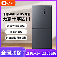 Xiaomi 小米 410Plus十字四门双开风冷无霜一级能效分区家用超薄变频冰箱