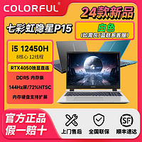 COLORFUL 七彩虹 24年新款七彩虹隐星P15 i5-12450H独显4050游戏笔记本电脑电竞本