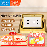 Midea 美的 开关插座五孔地插隐藏式不锈钢金属面板金色防水地板地面插座