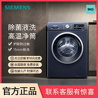 百亿补贴：SIEMENS 西门子 9公斤滚筒家用洗衣机除菌液洗高温洁筒防过敏