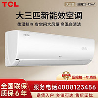 TCL 小白大三匹新能效变频冷暖节能小体积大风量静音客厅空调挂机