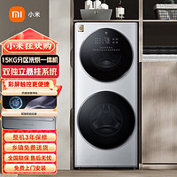 Xiaomi 小米 15kg子母双筒分区米家洗衣机洗烘一体滚筒直驱变频彩屏高温洗