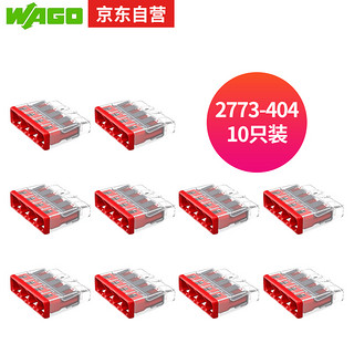 万可接线端子 电线连接器 四孔电线接头10只装 硬线适用2773-404