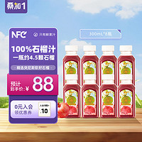 桑加 1 桑加1石榴汁NFC100%纯果蔬汁饮料五一出行突尼斯软籽石榴无添加果汁饮料整箱原味非浓缩还原母亲节送礼