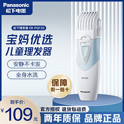 Panasonic 松下 電動理發器兒童家用剃頭發新生幼兒嬰兒寶寶電推剪子ER-PGF20