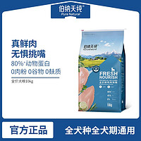 百亿补贴：伯纳天纯 鲜肉狗粮全价鲜鸡肉犬粮泰迪金毛萨摩通用幼犬成犬粮