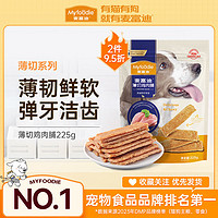 Myfoodie 麦富迪 狗零食鸡肉干薄切肉脯中小型犬训犬鸡胸肉柯基泰迪金毛零食