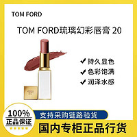 百亿补贴：TOM FORD TF细白管口红 滋润唇膏20长岛冰茶