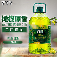 VENNUS维纳斯橄榄原香调和食用油5L大桶工厂直发2.7L家用小瓶批发