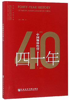 中国媒体经营四十年/中国广告四十年