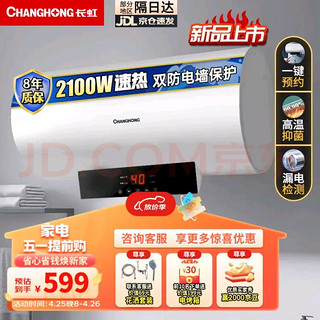 CHANGHONG 长虹 储水式家用电热水器60升 2100W速热畅洗多重防护耐腐蚀高清触屏，送好礼！