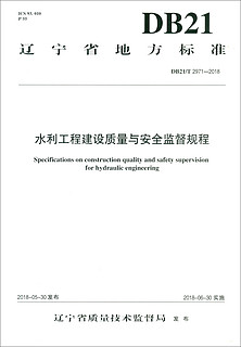 水利工程建设质量与安全监督规程 DB21/T 2971—2018