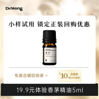 DrWong 黄药师 Dr.Wong香茅/爪哇香茅精油5ml 天然植物香薰