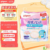 Pigeon 贝亲 敏感肌用柔软透气抗菌防溢乳垫 102片 产妇一次性溢乳垫柔软透气