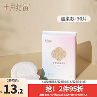 十月结晶 防溢乳垫一次性溢乳垫乳贴哺乳溢奶垫 袋装30片