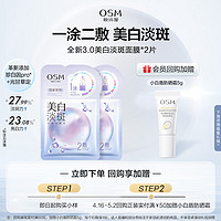 OSM 欧诗漫 美白淡斑面膜2片试用装