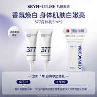 SKYNFUTURE 肌肤未来 377美白润肤身体乳5ml*2