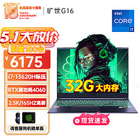 机械革命 旷世G16 2024新品 酷睿i7旗舰13代进阶版 旷世16pro   酷睿i7标压 32G大内存 1T大固态