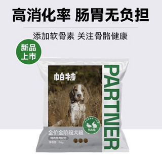 兔肉鸭肉配方 狗粮试吃 200g