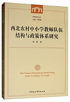 西北农村中小学教师队伍结构与政策体系研究