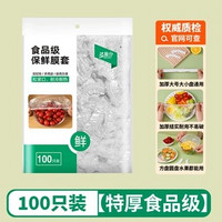 jielipu 洁丽仆 一次性保鲜膜套罩食品级专用家用保鲜袋带保险套碗剩菜浴帽式松紧100个