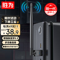 shengwei 胜为 USB蓝牙适配器5.3发射器天线款