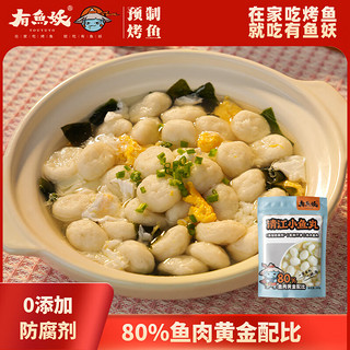 有鱼妖 小鱼丸100g 0添加小鱼丸鮰鱼丸子做汤丸料 鱼肉含量≥80%