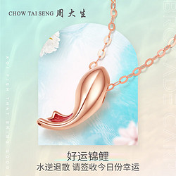 CHOW TAI SENG 周大生 4D硬18K金項鏈女玫瑰金琺瑯好運錦鯉鎖骨