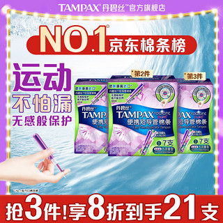 TAMPAX 丹碧丝 进口易推便携短导管式卫生棉条大流量7支装新手试用内置式卫生巾