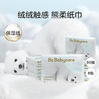 babycare 熊柔巾保湿纸巾80抽*8包 成人系列云柔巾擦鼻子乳霜纸巾婴儿宝宝可用8包