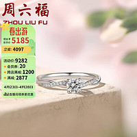 周六福 K金钻戒女繁花四爪求婚订婚钻戒W0210812 约30分I-J/SI 14号 母亲节礼物