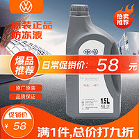Volkswagen 大众 原厂高级别防冻液/冷却液 发动机防冻液 -40℃ 1.5L装