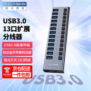 acasis 阿卡西斯 usb扩展坞笔记本台式电脑多接口高速换接器 13口USB3.0可分控灰