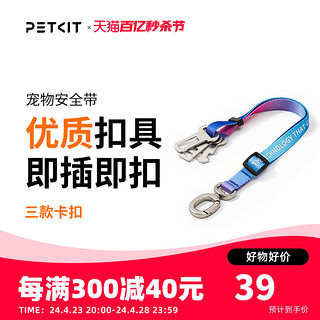 PETKIT 小佩 炫彩宠物车载安全带狗狗汽车安全胸背带大中小型犬用品