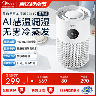 Midea 美的 无雾加湿器家用音静卧室孕妇婴儿2023新款蒸发空气办公室桌面