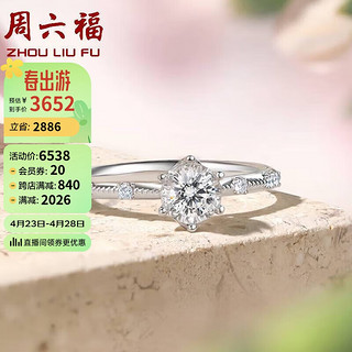 周六福 18k金钻戒女花梦显钻求婚订婚戒指W0210752 约20分I-J/SI 13号 母亲节礼物