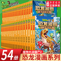 植物大战僵尸2恐龙漫画书全套55册儿童恐龙绘本科普百科全集6-9-12岁小学生一二三年级课外阅读书侏罗纪恐龙世界爆笑科学故事书籍