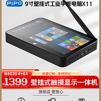 PIPO 品铂科技 品铂 X11  英特尔9寸 win10正版系统壁挂工控机工业平板电脑多功能显示屏