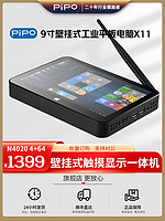 PIPO 品铂科技 品铂 X11  英特尔9寸 win10正版系统壁挂工控机工业平板电脑多功能显示屏