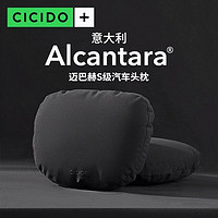 CICIDO 夕多 + Alcantara翻毛皮迈巴赫S级汽车头枕护颈枕头奔驰宝马车用