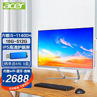 acer 宏碁 一体机电脑台式整机全套家用办公大屏设计游戏 六核I5-11400H 16G 512G固态硬盘